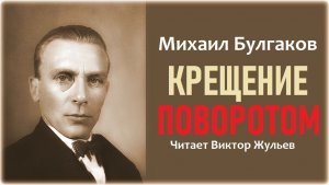 Аудиокнига «КРЕЩЕНИЕ ПОВОРОТОМ». Михаил Булгаков