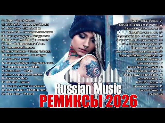 РЕМИКСЫ 2026 Музыка в тренде 2026 Новинки 2026 Музыки СБОРНИК ПЕСНИ 2026 САМЫЕ ЛУЧШИЕ ПЕСНИ 2026
