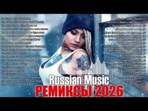 РЕМИКСЫ 2026 Музыка в тренде 2026 Новинки 2026 Музыки СБОРНИК ПЕСНИ 2026 САМЫЕ ЛУЧШИЕ ПЕСНИ 2026