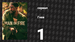 Гнев 1 серия «Один» (сериал, 2026)