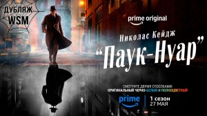 ≪Паук-Нуар≫: премьера 1 сезона - 27 мая 2026 г. на «Prime Video» (дубляж трейлера от WSM cinema)