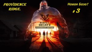Прохождение «State of Decay 2: Juggernaut Edition» Providence Ridge. (Часть 3-я.) Новая База.