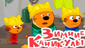 Три Кота 🐱🐱😽