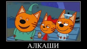 демотиватор три кота деревенский лентяй 💚🖼️