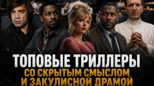 ТОП ЗАХВАТЫВАЮЩИХ ТРИЛЛЕРОВ I ТРИЛЛЕРЫ, КОТОРЫЕ НЕ ОСТАВЯТ РАВНОДУШНЫМИ I ФИЛЬМЫ ТРИЛЛЕРЫ
