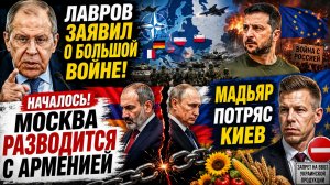 Началось! Москва наносит «УДАР» по Армении! Мадьяр ПОТРЯС Киев. Лавров: Европа готовит нападение!