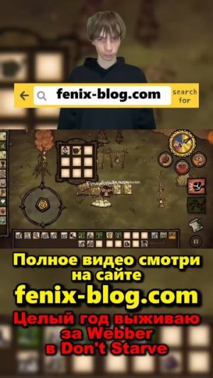 Выживаю в Don't Starve за Webber!Полное видео смотри на сайте Феникс Блог: fenix-blog.ru #dontstarve