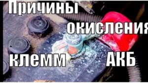ПРИЧИНЫ ОКИСЛЕНИЯ  КЛЕММ Акамулятора решение  и причина .