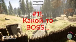 Sons Of The Forest. #11.