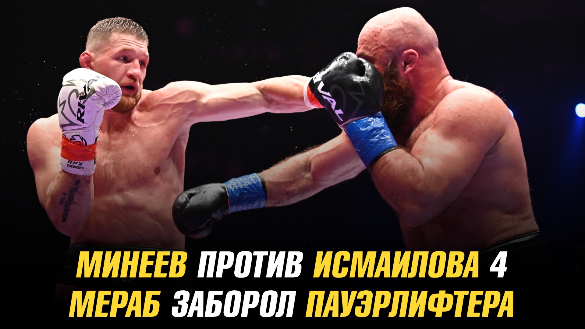 Владимир Минеев vs Магомед Исмаилов 4 / Мераб заборол пауэрлифтера