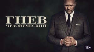 Гнев человеческий (Wrath of Man). Боевик, триллер. Обзор
