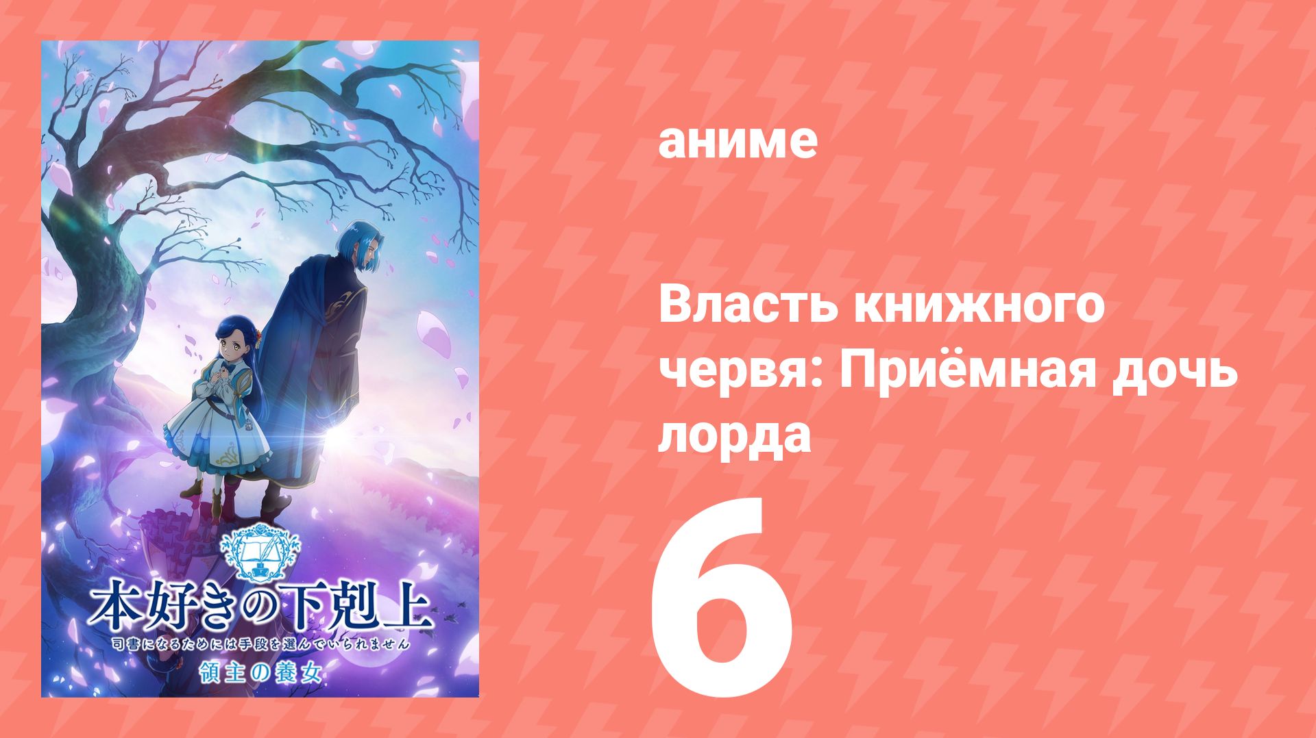 Власть книжного червя: Приёмная дочь лорда 6 серия (аниме-сериал, 2026)