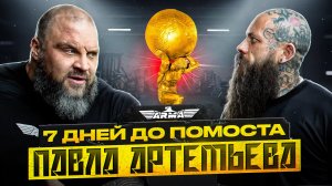 ПАВЕЛ АРТЕМЬЕВ ПЕРЕД КУБКОМ ТИТАНОВ 2026 | ПОДГОТОВКА