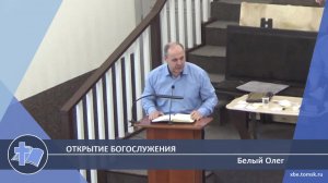 Белый Олег - Открытие богослужения (Проповедь)