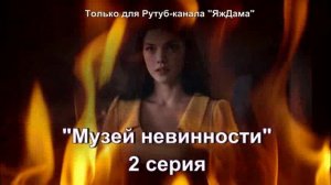 Впечатления от 2 серии турецкого сериал «Музей невинности»