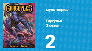 Гаргульи 3 сезон 2 серия (мультсериал, 1996)