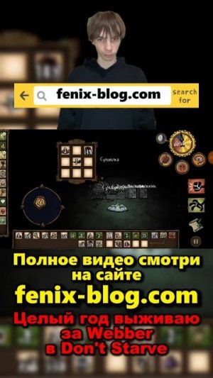 Выживаю в Don't Starve за Webber!Полное видео смотри на сайте Феникс Блог: fenix-blog.ru #dontstarve