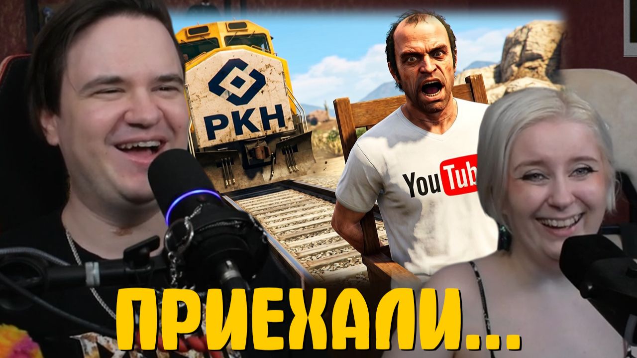Реакция на ПРИЕХАЛИ... смотреть онлайн