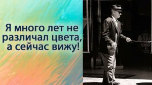 Я много лет не различал цвета, а сейчас вижу!