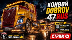 American Truck Simulator стрим — конвой DOBROV 47RUS | Ачивки: Луна и самое долгое путешествие
