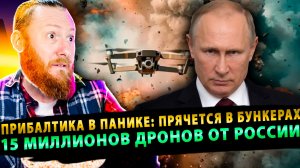 ⚡️Игры кончились! Прибалтика в панике: прячется в бункерах! 15 миллионов дронов от России!