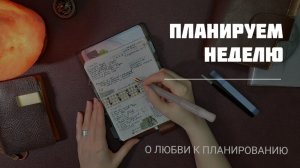 Планируем неделю вместе