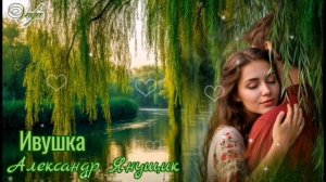 Ивушка🌳💞Александр Янущик