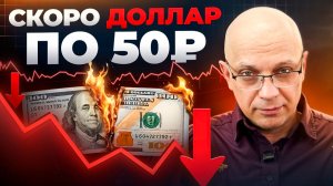 КРАХ ДОЛЛАРА УЖЕ БЛИЗКО? / Что ждать дальше? Новый прогноз по курсу доллара