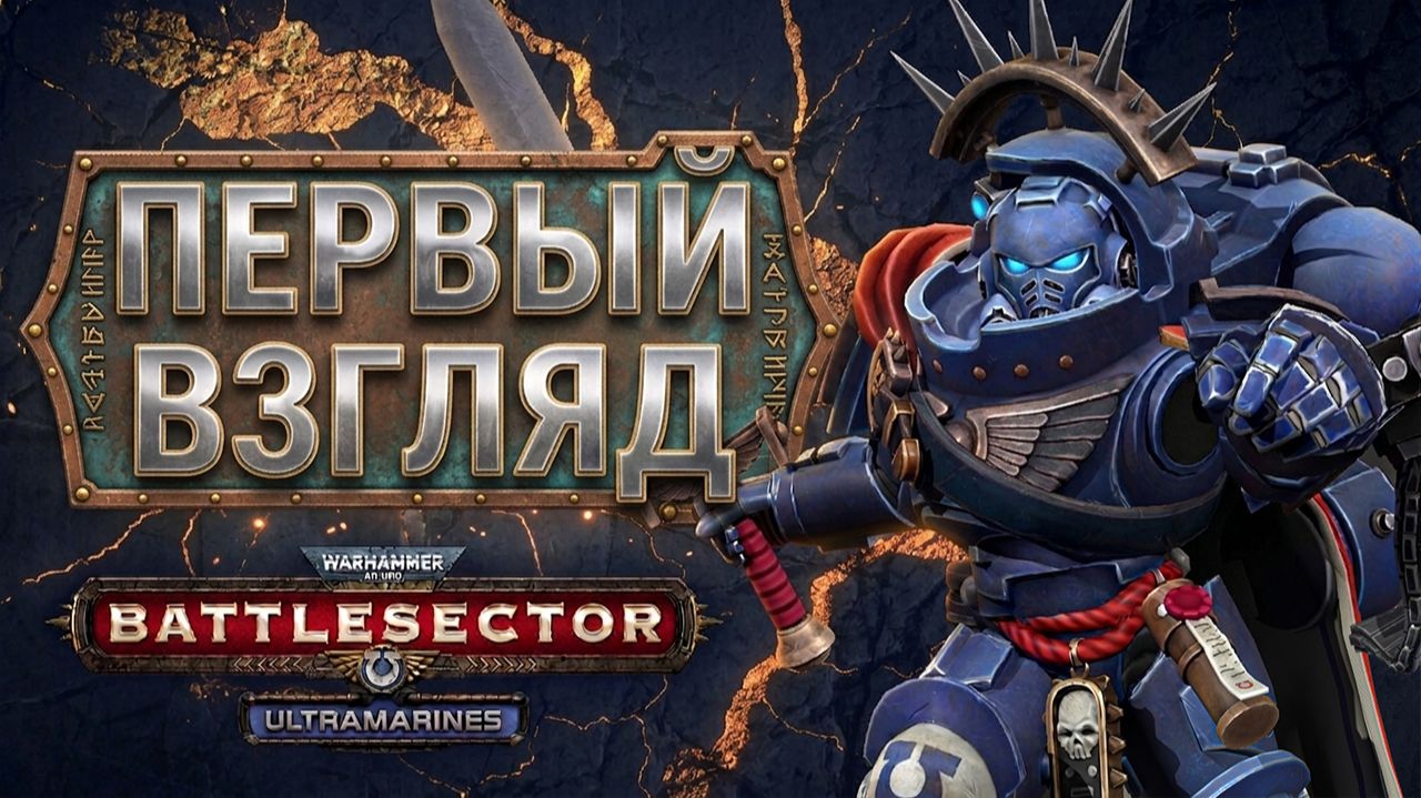 Легендарный щит человечества - смотрим фракцию в Warhammer 40,000: Battlesector - Ultramarines смотреть онлайн