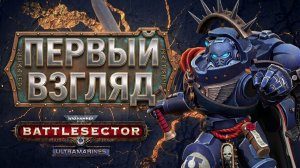 Легендарный щит человечества - смотрим фракцию в Warhammer 40,000: Battlesector - Ultramarines