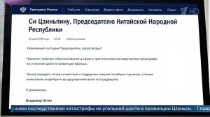 Путин выразил соболезнования Си Цзиньпину из-за катастрофы на угольной шахте в КНР.