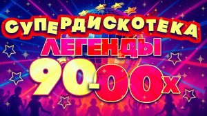 СУПЕР ДИСКОТЕКА 90 х  ЛУЧШИЕ ХИТЫ  ХИТЫ ДЕВЯНОСТЫХ ВСПОМНИ И ТАНЦУЙ ЛЕГЕНДАРНЫЕ РЕТРО ХИТЫ 90Х 2000Х