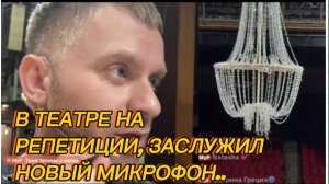 САМВЕЛ АДАМЯН, В ТЕАТРЕ НА РЕПЕТИЦИИ, ЗАСЛУЖИЛ НОВЫЙ МИКРОФОН..