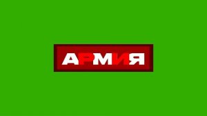 Хромакей анимации рекламных заставок и анонсов (Армия (ранее (Че!), 01.06.2026-н.в)