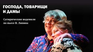 «Господа товарищи и дамы»