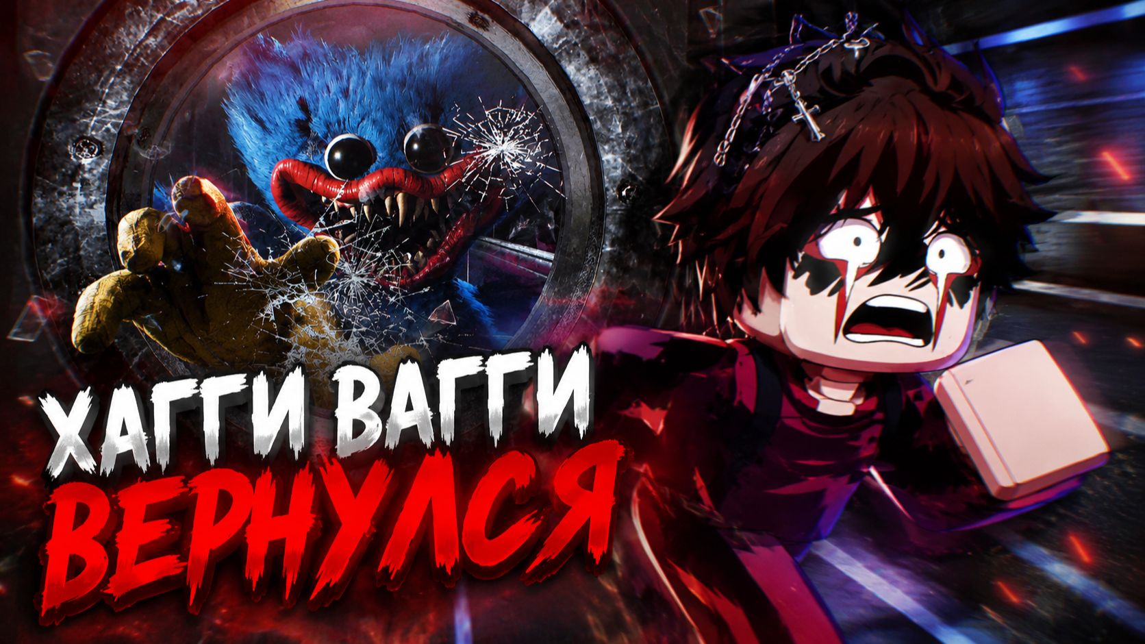 💙хагги вернулся💙 поппи плейтайм 5 часть 1