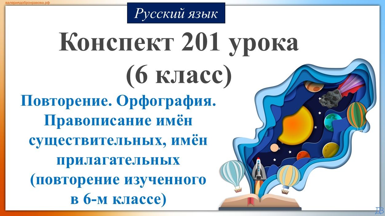 201 урок русского языка 6 класс. Повторение. Орфография. Правописание имён существительных