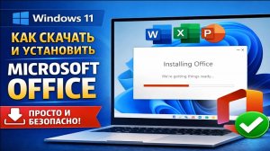 Как скачать и установить Microsoft Office на Windows 11, Прямой безопасный способ