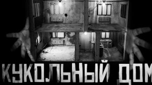 КУКОЛЬНЫЙ ДОМИК... Страшные истории на ночь.