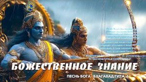 БОЖЕСТВЕННОЕ Знание | Песнь Бога | Бхагавад Гита, 4 глава |