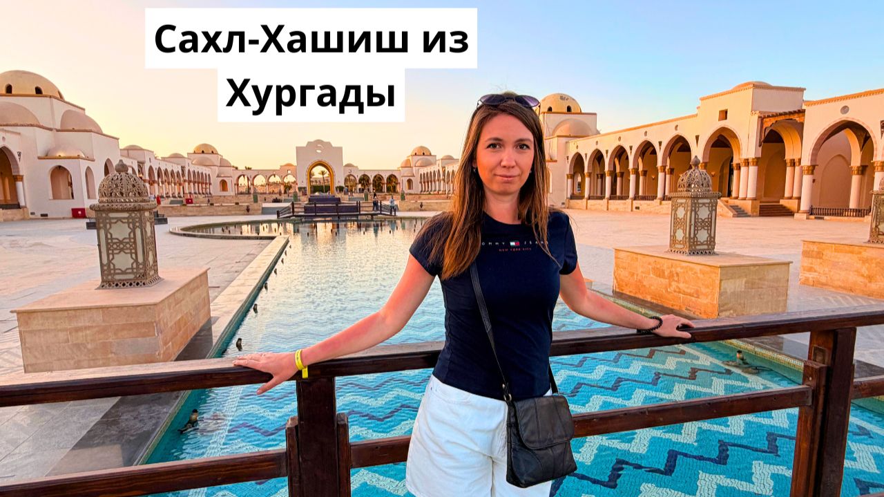 Едем в Сахл-Хашиш из Хургады/ Проблемы с въездом на курорт/ Отдых в отеле Grand Resort 4*/ Хургада смотреть онлайн