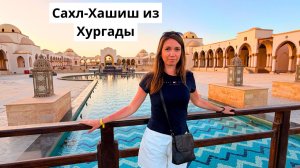 Едем в Сахл-Хашиш из Хургады/ Проблемы с въездом на курорт/ Отдых в отеле Grand Resort 4*/ Хургада