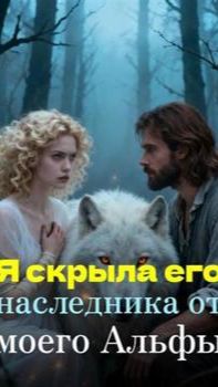 《Я скрыла его наследника от моего Альфы》