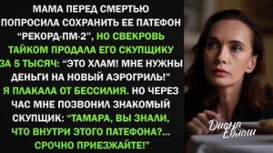 Свекровь продала мамин патефон за 5 тысяч, но когда я приехала к скупщику!