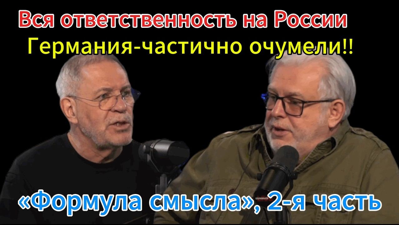 Вся ответственность на России!? «Формула смысла», 2-я часть