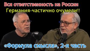 Вся ответственность на России!? «Формула смысла», 2-я часть