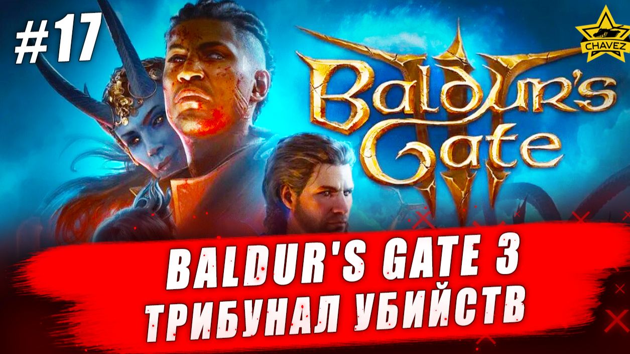 Baldur's Gate 3 #17. Трибунал убийств - Стрим на заказ смотреть онлайн