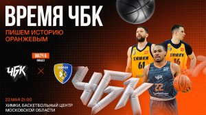 Финал Матч 6 | Химки (Московская область) - ЧБК (Челябинская область) | 23.05.2026
