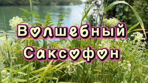 Прекрасный саксофон, удивительно красивая музыка для души