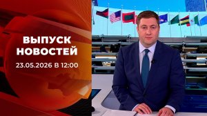 Выпуск новостей в 12:00 от 23.05.2026